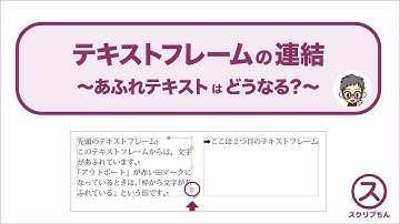 【InDesign】テキストフレームの連結　〜文字あふれしている場合〜