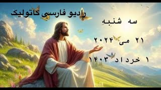 سه شنبه- ۲۱ می ۲۰۲۴ -۱ خرداد ۱۴۰۳