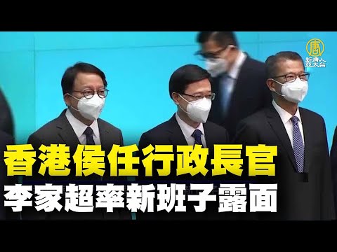 香港侯任行政长官李家超率新班子露面