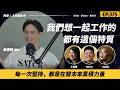 Ep.375 我們想一起工作的人，都有這個特質