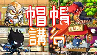 【針織帽】過去楓之谷「世界旅行」那些經典的「🏏玩具🎨」 。《帽帽講谷》