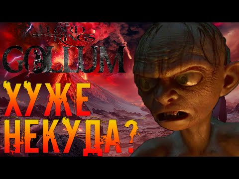 Куда уж ХУЖЕ? Обзор НОВОГО трейлера The Lord of the Rings: GOLLUM! Дата выхода!