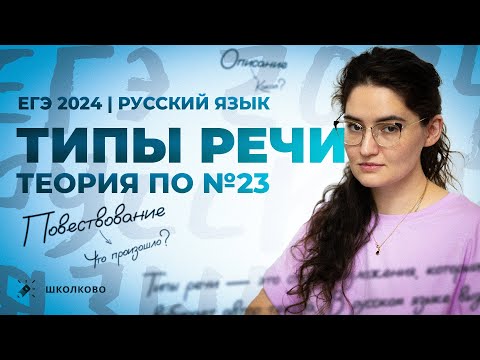 ВСЯ ТЕОРИЯ по №23 из ЕГЭ по русскому языку | Типы речи | Четко и без воды