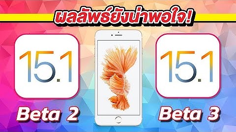 iOS 15.1 Beta 2 VS iOS 15.1 Beta 3 ทดสอบความเร็วและแบตเตอรี่ 🔋 บน iPhone 6s Plus EP.607
