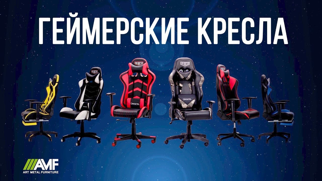 Линейка геймерских кресел VR Racer Original | AMF | АМФ
