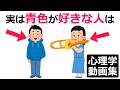 青色が好きな人は【心理学の人気動画集】