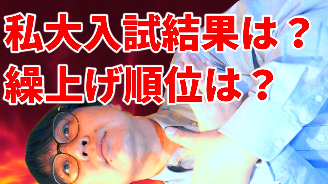 【拡散希望】受験生から私大の合否＆繰上げ情報を集めたい！｜高校生専門の塾講師が大学受験について詳しく解説します