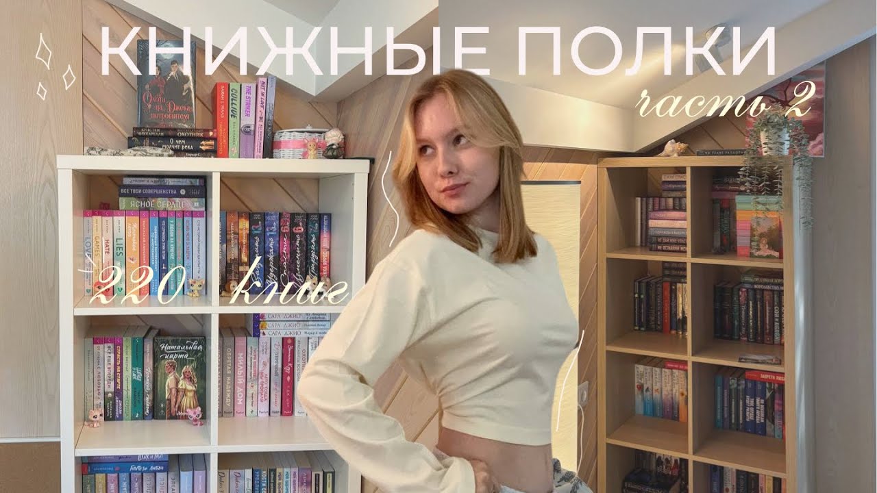 книжные полки (часть 2) // 220 книг: обзор📸📖
