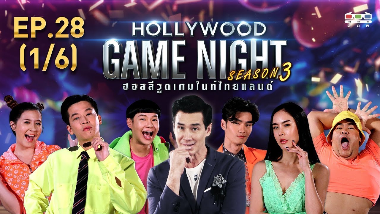 HOLLYWOOD GAME NIGHT THAILAND S.3 | EP.28 นุ้ย,มาร์ช,โฟกัสVSปิงปอง,พีค,เต๋อ [1/6] | 24.11.62