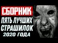 ПЯТЬ ЛУЧШИХ СТРАШНЫХ РАССКАЗОВ ЗА В
