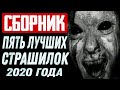 ПЯТЬ ЛУЧШИХ СТРАШНЫХ РАССКАЗОВ ЗА ВЕСНУ 2020 ГОДА - СТРАШНЫЕ ИСТОРИИ НА НОЧЬ. СБОРНИК