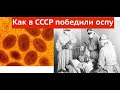 Как в СССР остановили эпидемию оспы в 1960 году. История Алексея Кокорекина.