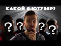 КАКОЙ Я ЮТУБЕР? [5 Угарных Приложений] #21