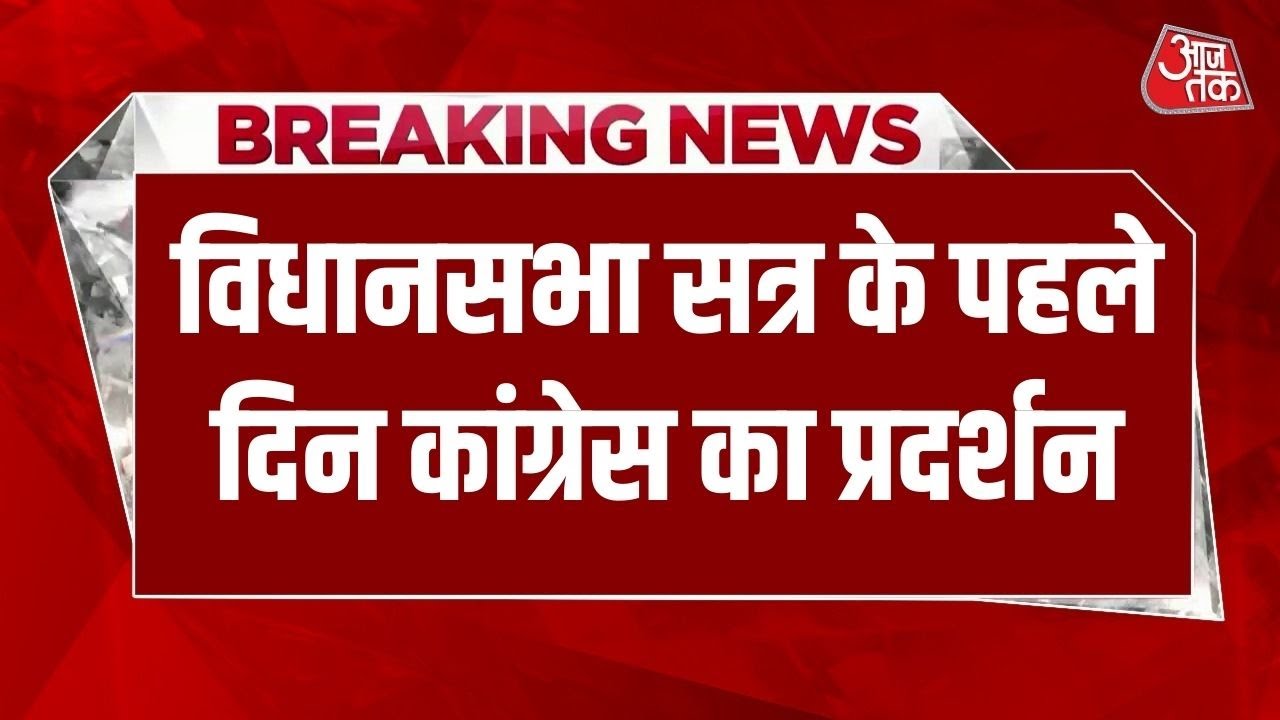 Madhya Pradesh Vidhan Sabha सत्र की शुरुआत में कफ सिरप विवाद पर Congress का हंगामा | Aajtak