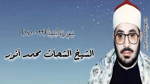 سورة النساء (١٢٢-١٤١) - الشيخ الشحات محمد أنور رحمه الله