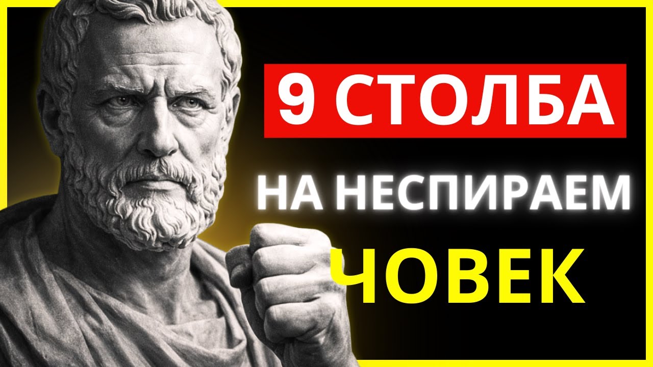 9 СТОИЧЕСКИ НАВИКА, КОИТО ЩЕ ТЕ НАПРАВЯТ НЕСПИРАЕМ | СТОИЦИЗЪМ