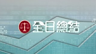 耀才財經台 全日總結 孔穎雯 鄭銳敏－港股在期指結算日造好，恒指收報29892點，升287點，成交747億