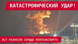 АД В НОВОРОССИЙСКЕ: ВЗОРВАНА МЕГА-БАЗА ЭКСПОРТА НЕФТИ!