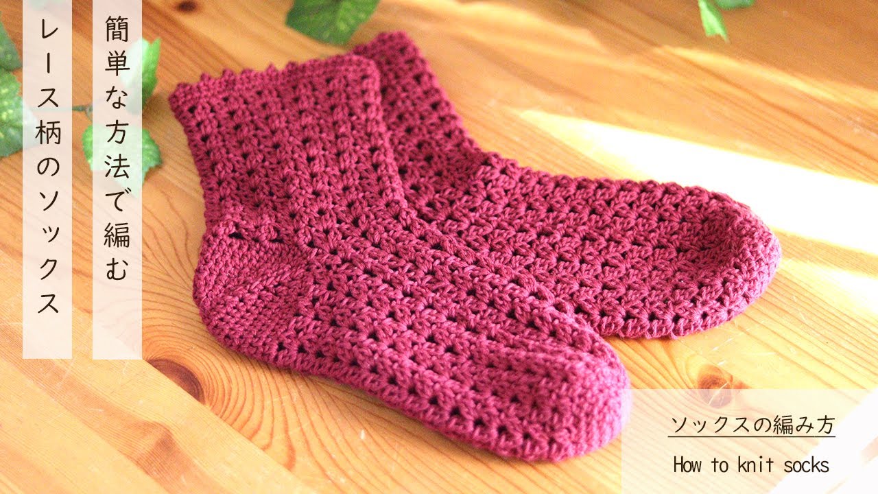 簡単に編める模様のソックスをご紹介／セリア  編み物／ダイソー かぎ針／かぎ編み／かぎ針編み／手編み / 編み方 かぎ針 靴下 くつ下／ルームシューズ編み方／ルームソックス
