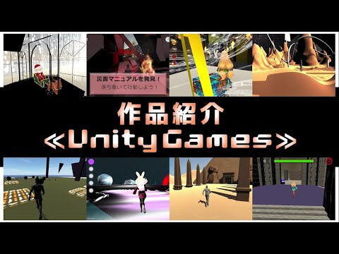 「ゲーム制作」授業 Unity作品紹介Gallery