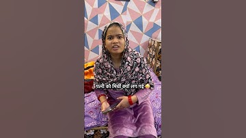 खानदान पर चली गयी 😂 #shorts #reels #shortsfeed #dailyvlog comedy #funny #husbandwifecomedy