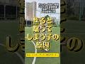 焦ると蹴ってしまう子の改善 #サッカー個人レッスン