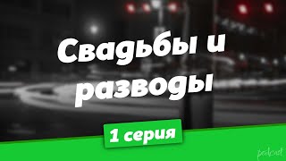 Podcast: Свадьбы И Разводы | 1 Серия - #Сериал Онлайн Киноподкаст Подряд, Обзор