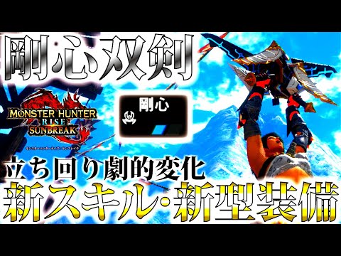【サンブレイク】新スキル・剛心を採用の新型双剣装備。立ち回り劇的に変化でめちゃくちゃ強い!!おすすめ/並おま型で紹介&実践【モンハンライズ】