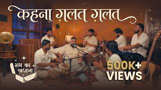 Kehna Galat Galat To Chhupana Sahi Sahi | Gham Ka Khazana | Mohor Baithak