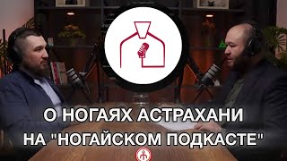 Подкаст рассказал о ногаях Астраханского региона