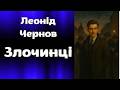 Леонід Чернов. "Злочинці". Аудіокнига українською