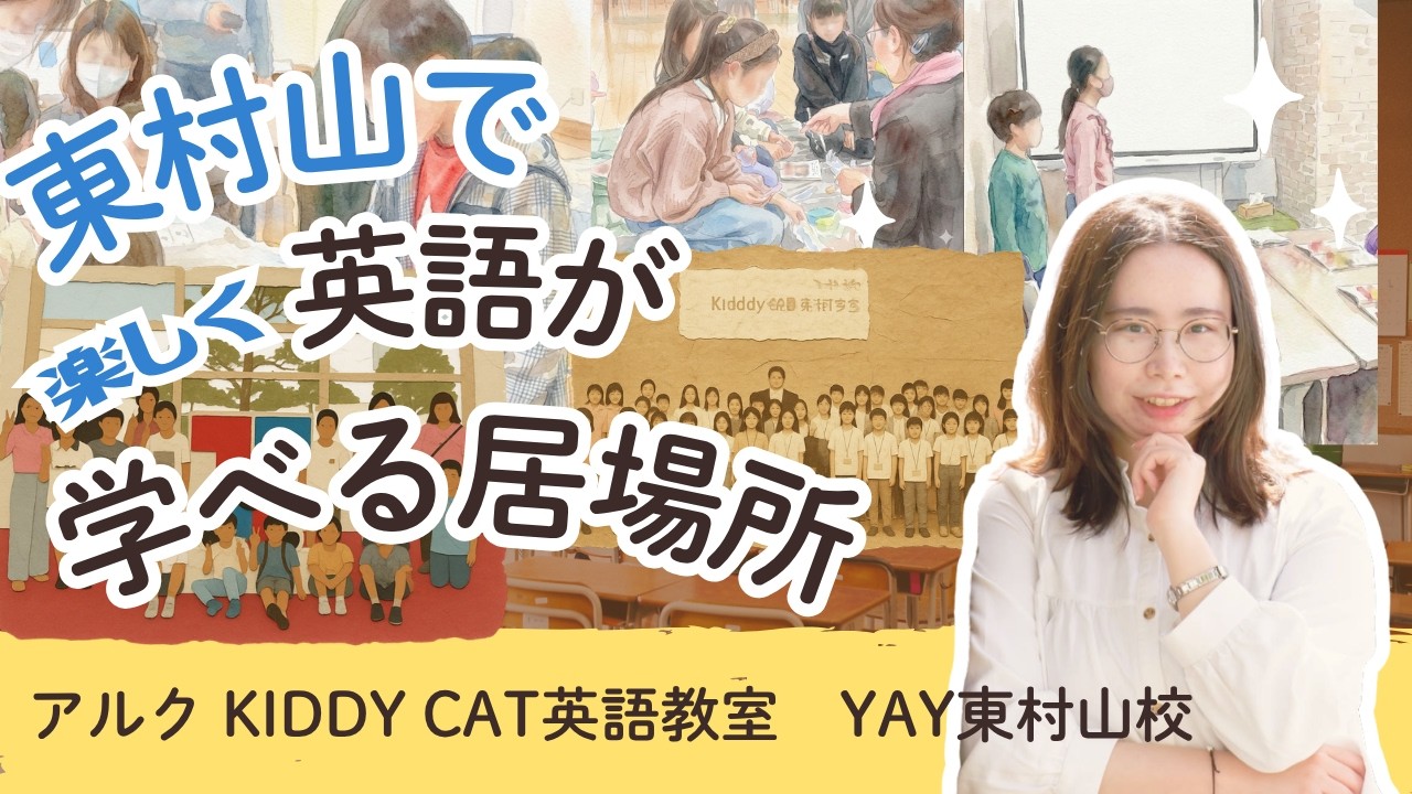 アルクKiddy CAT英語教室