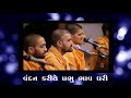 Vandan Kariye Prabhu Bhav Dhari || Swaminaryan Bhagwan || BAPS New Prarthana 2020 Mp3 Song