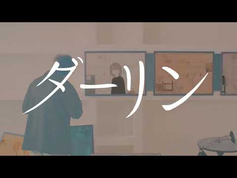 ダーリン / 須田景凪 - 結城佑莉 cover