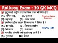 रेलवे परीक्षा 50 gk mcq || gk quiz | general knowledge || gk questions || gk questions and answers