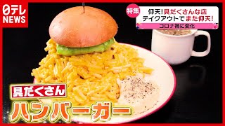 どうやってテイクアウト！？ あふれるマカロニチーズ…肉汁ハンバーガー「仰天！具だくさんなテイクアウト」（2021年6月14日放送「news every.」より）