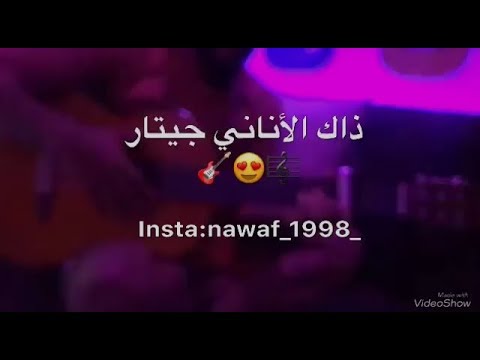 ذاك الأناني راح وانساني بصوت جميل