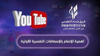 أهمية الإلمام بالإسعافات النفسية الأولية