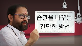 습관을 바꾸는 간단한 방법 | A quick tip on how to change your habits | Pujya Gurudevshri Rakeshji | SRMD Korean