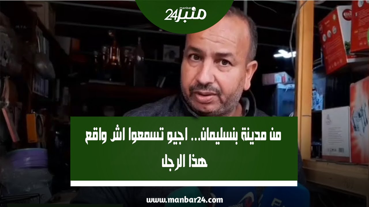 من مدينة بنسليمان... اجيو تسمعوا اش واقع هذا الرجل...