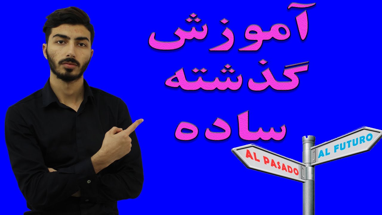 آموزش گذشته ساده در زبان اسپانیایی