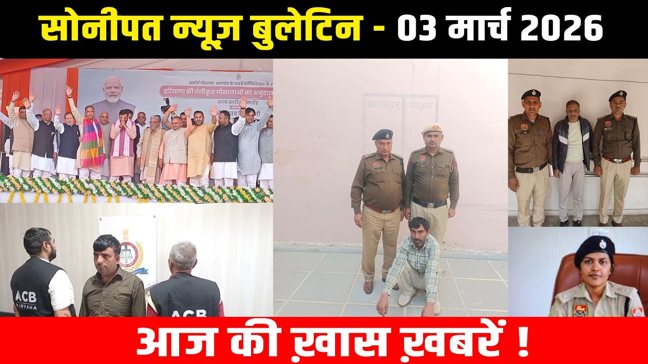 सोनीपत न्यूज़ बुलेटिन 03 मार्च 2026 आज की ख़ास ख़बरें ! #snanews #sonipatnews