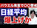 8/23【緊急,日経平均急騰でチャンス相場来たか⁉】パウエル利下げ示唆でドル円146円→日本株優位性低下に注意。米国株、ナスダック、半導体株が急騰。仮想通貨ビットコインも上昇。