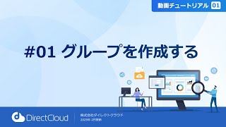 グループを作成する【チュートリアル01_Part01】社内外でスムーズに共同作業できるデジタルワークスペースを提供