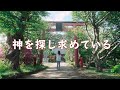 神を探し求めている