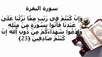 سورة البقرة الاية 23