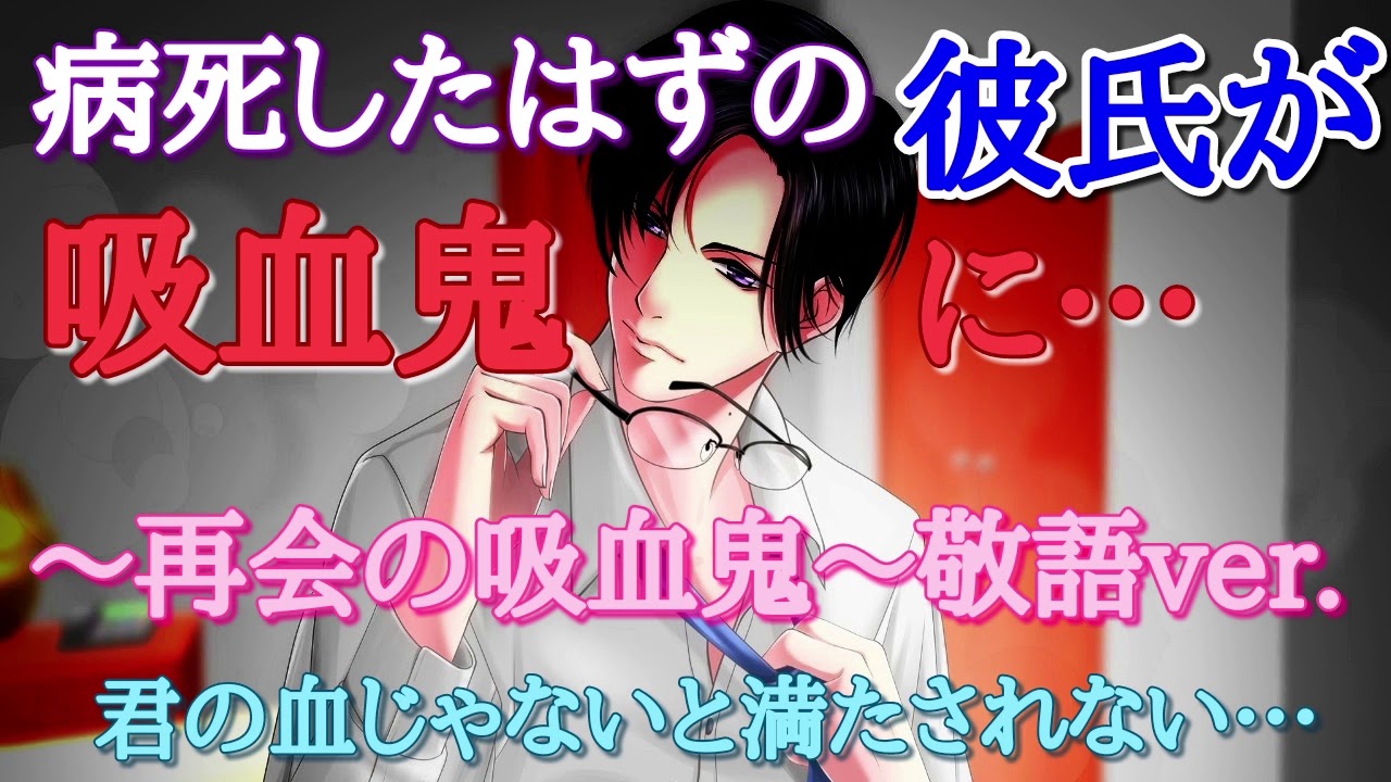 女性向け 再開の吸血鬼 敬語彼氏ver バイノーラル Youtube 女性向け 再開の吸血鬼 敬語彼氏ver バイノーラル Youtube