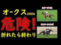 【オークス2026】人気馬が危険な理由…東京2400mで崩れる条件とは?能力比較では見抜けない不安材料