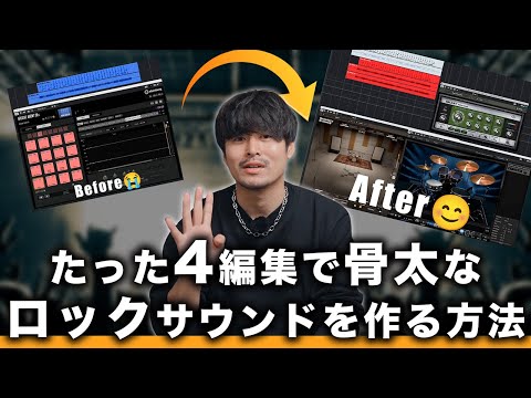 【DTM】たった4つの編集で、骨太なロックサウンドを作る方法