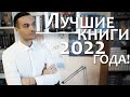 ЭТО ПОТРЯСАЮЩЕ! ЛУЧШИЕ КНИГИ 2022 ГОДА!!!